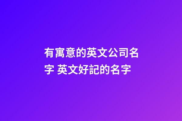 有寓意的英文公司名字 英文好記的名字-第1張-公司起名-玄機派